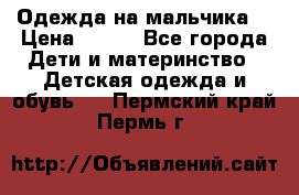 Одежда на мальчика  › Цена ­ 100 - Все города Дети и материнство » Детская одежда и обувь   . Пермский край,Пермь г.